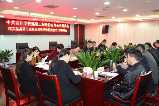公司召開(kāi)落實省委第七巡視組巡視反饋意見整改工作推進(jìn)會