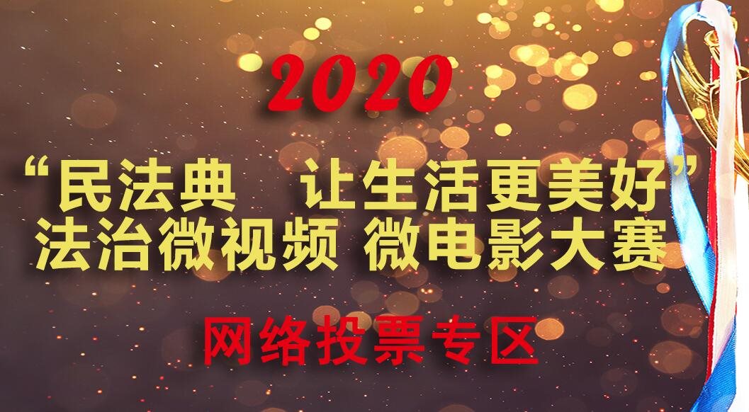 《民法典 讓生活更美好(hǎo)》法治微視頻 微電影大賽網絡投票開(kāi)始啦！