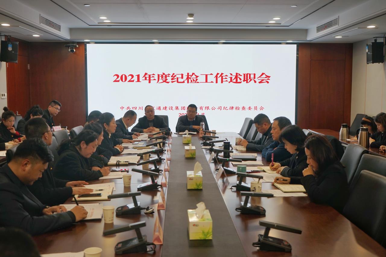 公司紀委組織召開(kāi)2021年度紀檢工作述職會