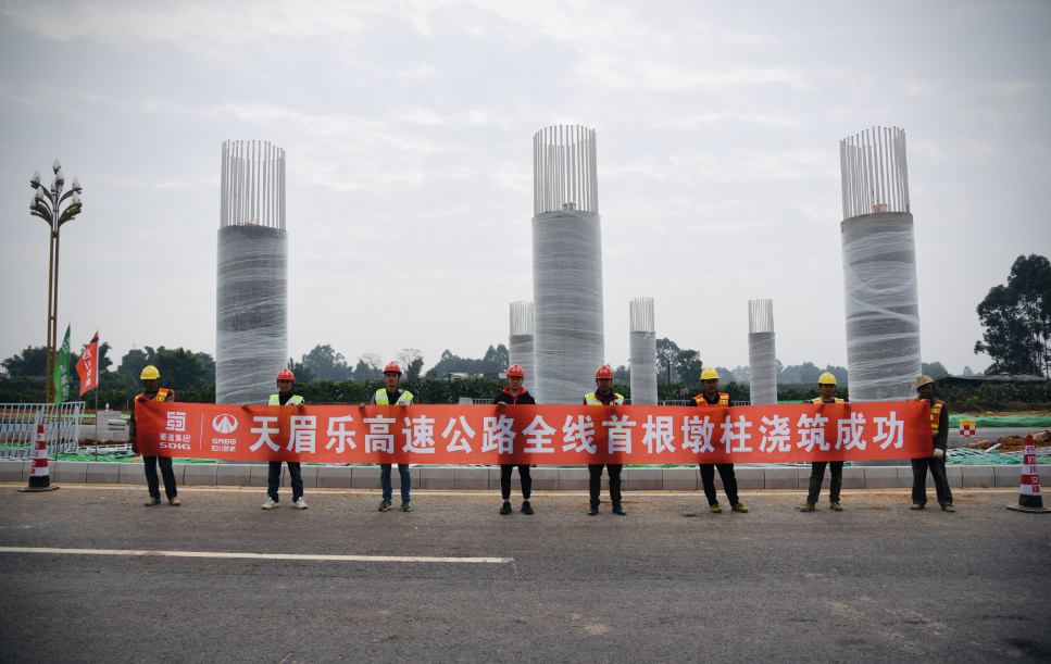 天眉樂高速公路全線首根墩柱成(chéng)功澆築