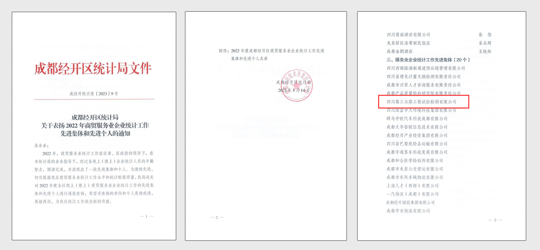 《成(chéng)都(dōu)經(jīng)開(kāi)區（龍泉驿區）表揚2022年商貿與服務業企業統計工作先進(jìn)集體和個人》的通知_頁面(miàn)_1(1) 拷貝.jpg