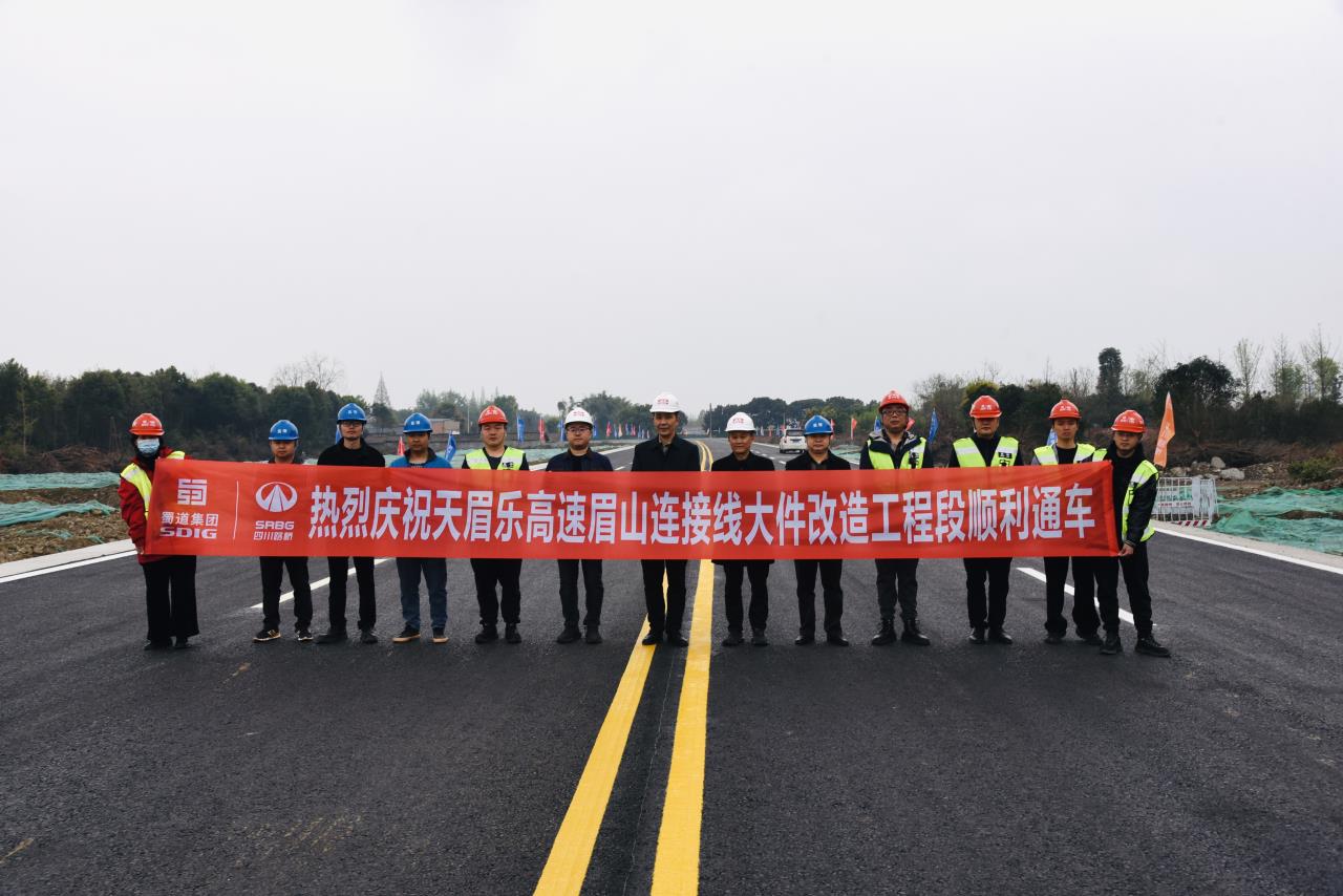 捷報！天眉樂高速眉山連接線大件臨時通道(dào)改造工程順利通車