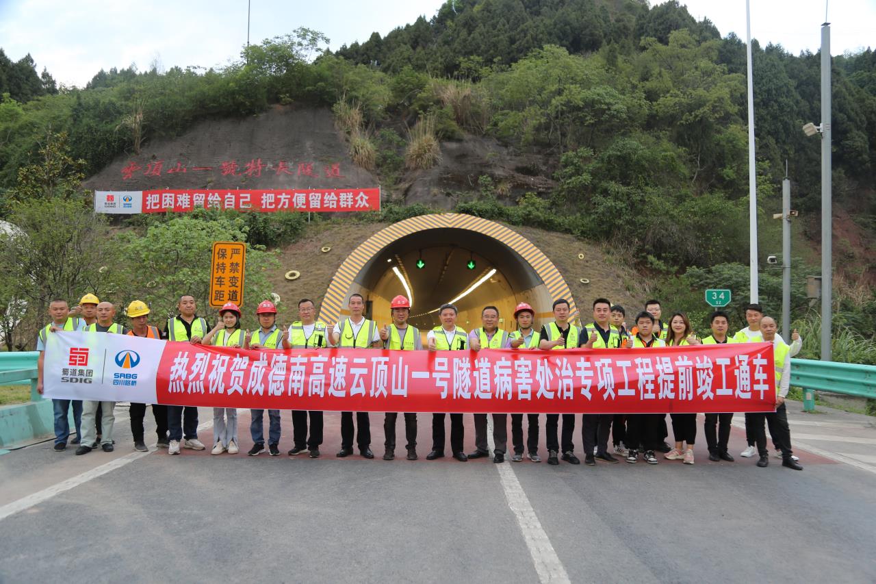 成(chéng)德南高速公路雲頂山一号隧道(dào)病害處治工程提前完工