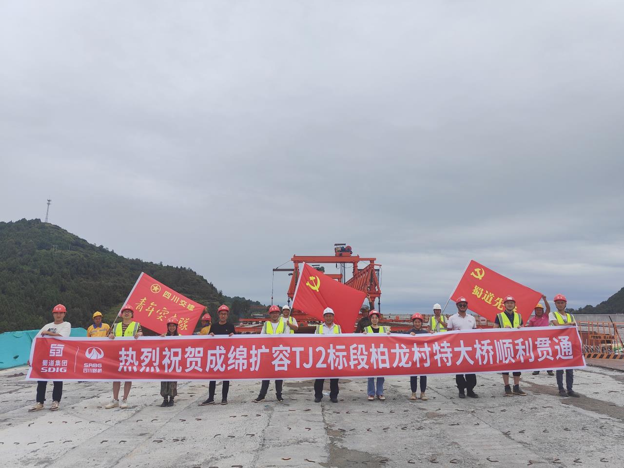 柏龍村特大橋實現全幅貫通！成(chéng)綿高速擴容項目再迎新進(jìn)展