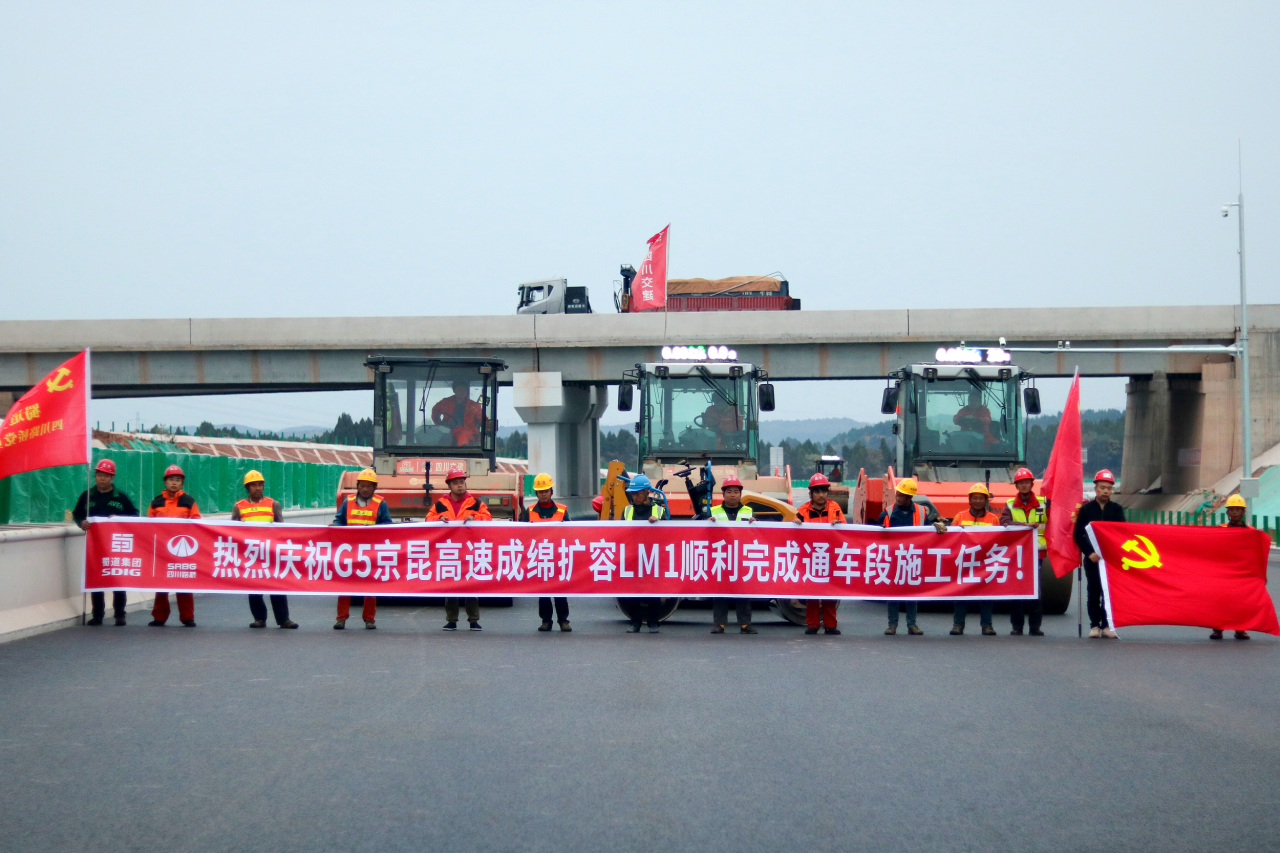 通車在即！成(chéng)綿擴容項目LM1标綿陽段全線路面(miàn)施工任務順利完成(chéng)