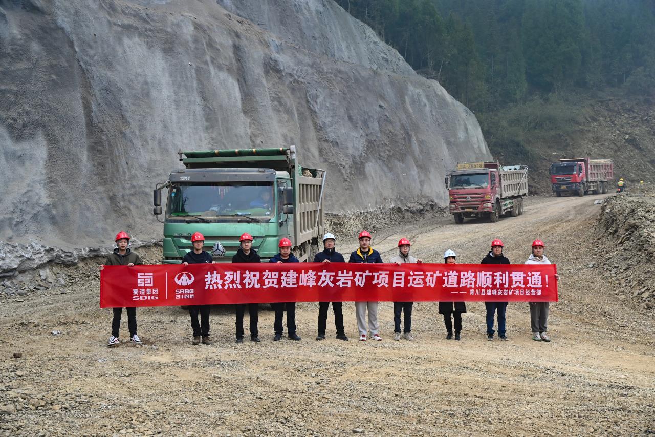 交建材料公司青川縣建峰灰岩礦項目運礦道(dào)路順利貫通